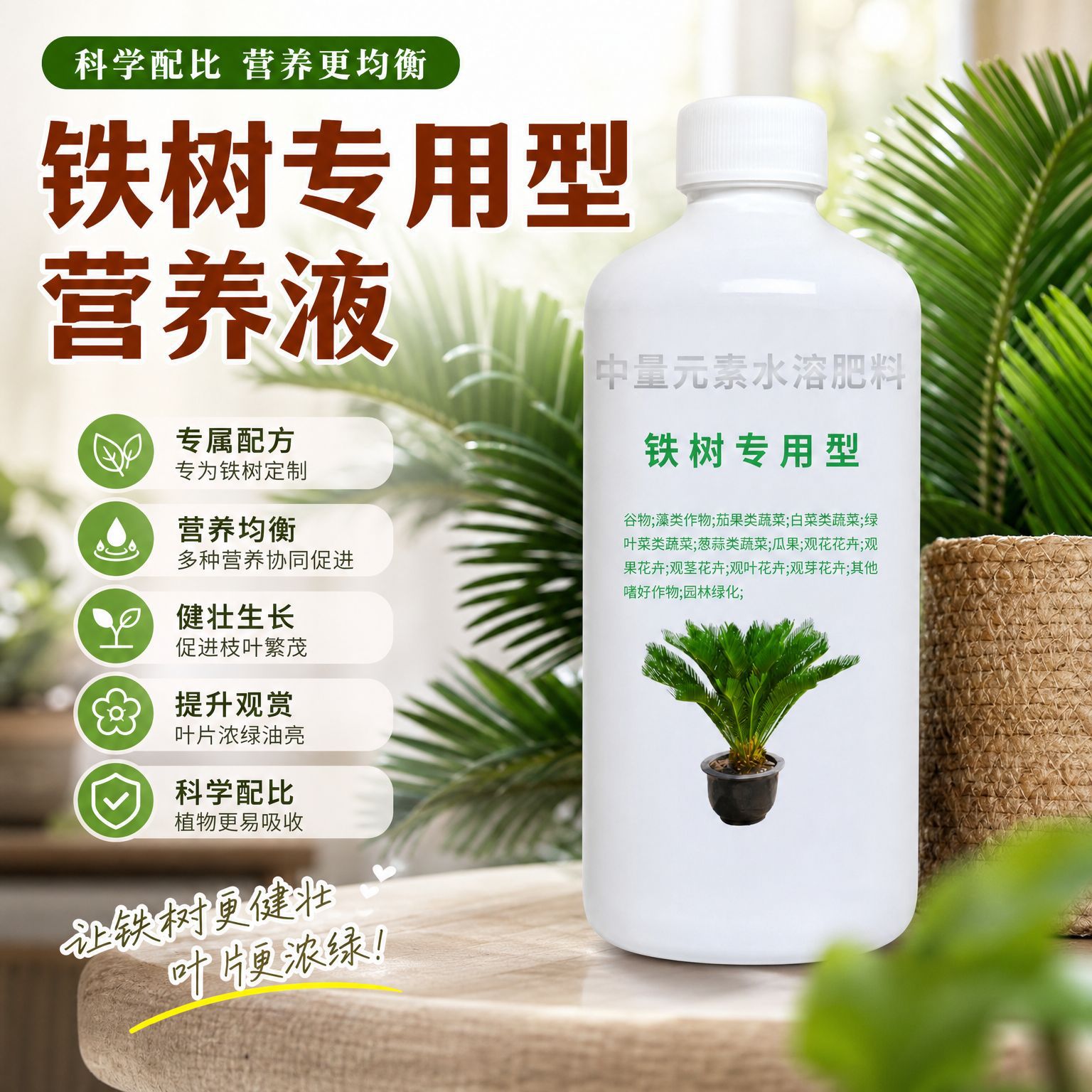 铁树专用型营养液精准营养提升叶片浓绿油亮适用于家庭及园艺养护