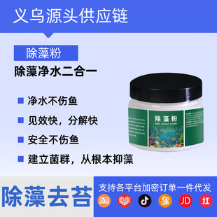 除藻粉鱼缸除藻剂鱼池去除青苔藻类净化水质水族绿藻专用净水
