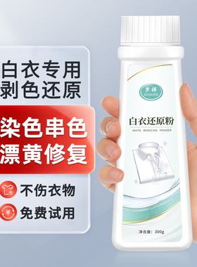 白衣服被染色还原剂干洗店去串色专用洗衣粉白色衣物发黄洗白