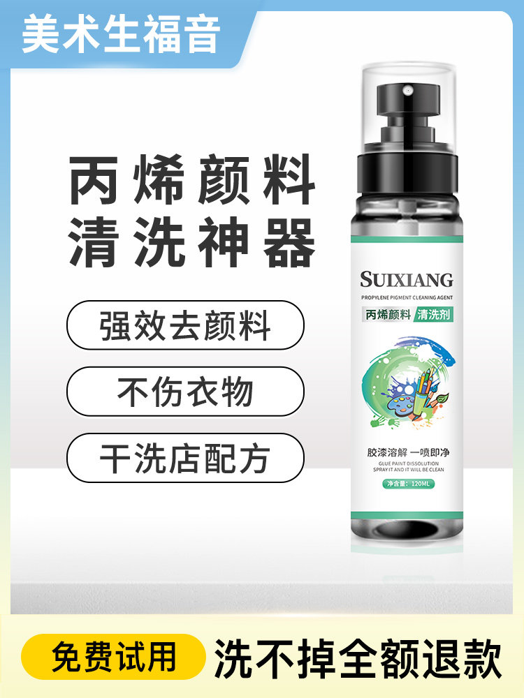 去丙烯颜料清洗剂去除衣服上的油画清洁水彩笔洗黑板污渍除胶神器