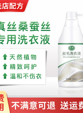 洗真丝桑蚕丝专用洗衣液