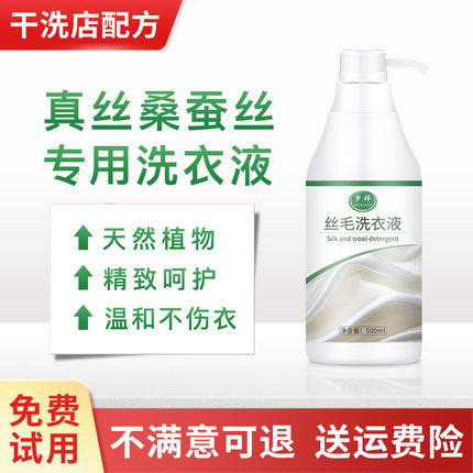 洗真丝桑蚕丝专用的洗涤剂清洗香云纱丝绸衣服洗衣液干洗店丝毛净