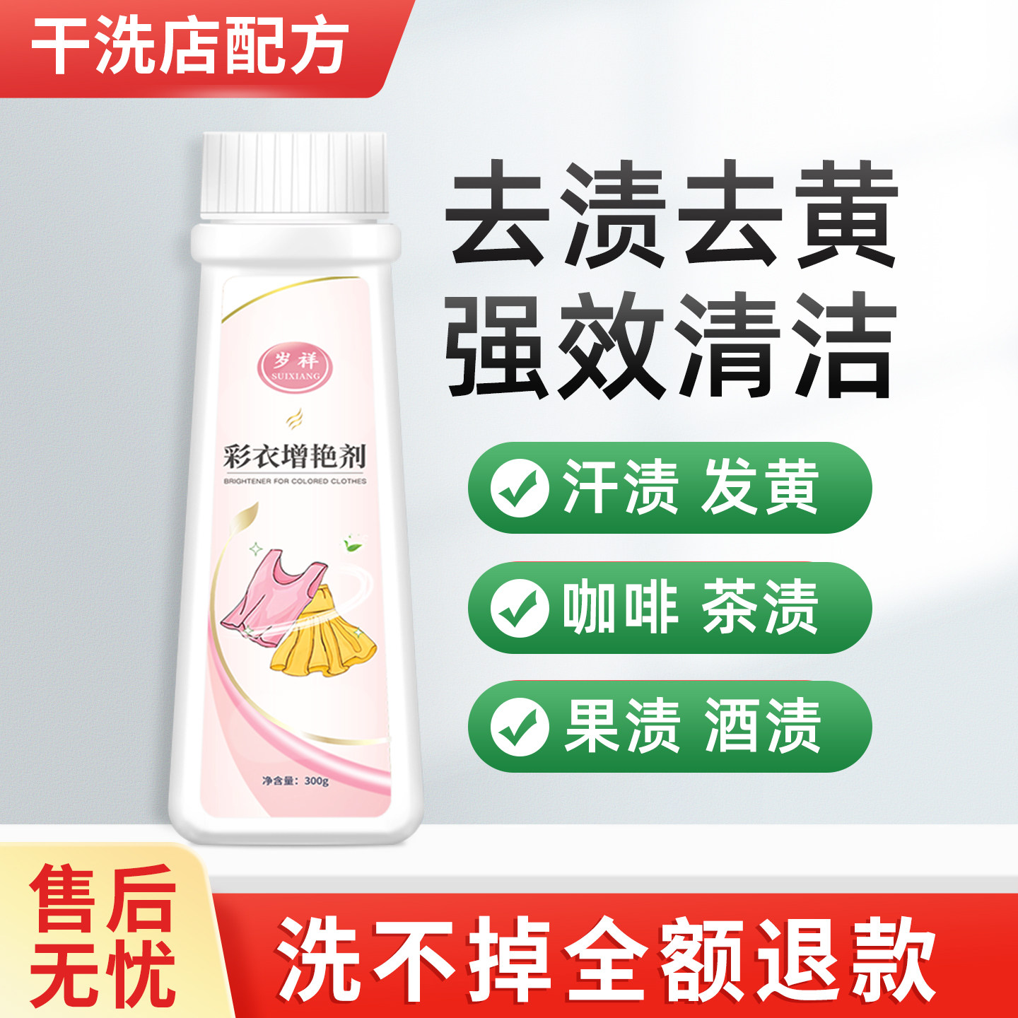 衣服咖啡红酒渍清洗剂去污渍洗发黄衣物去除茶渍毛衣变黄清洁袪黄