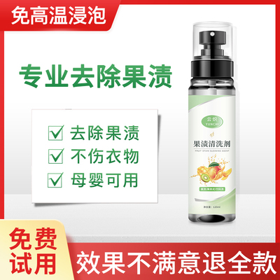 宝宝衣物果渍清洗喷雾无效退全款