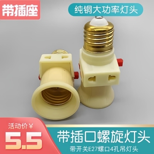 纯铜件E27带开关插座双分火螺旋灯口宿舍螺口灯座转换器多用灯头