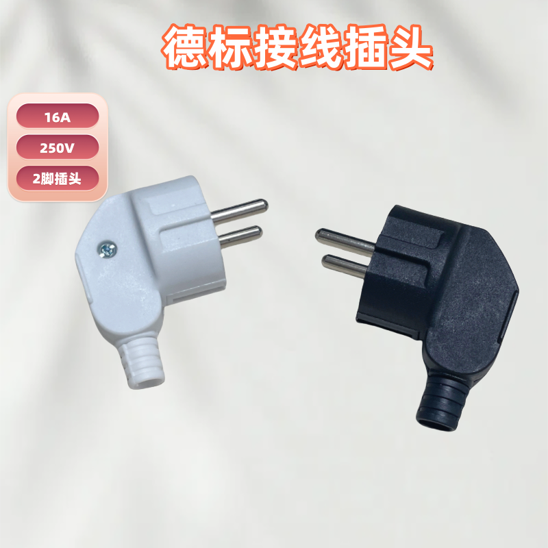 16A德标欧规法式接线插头
