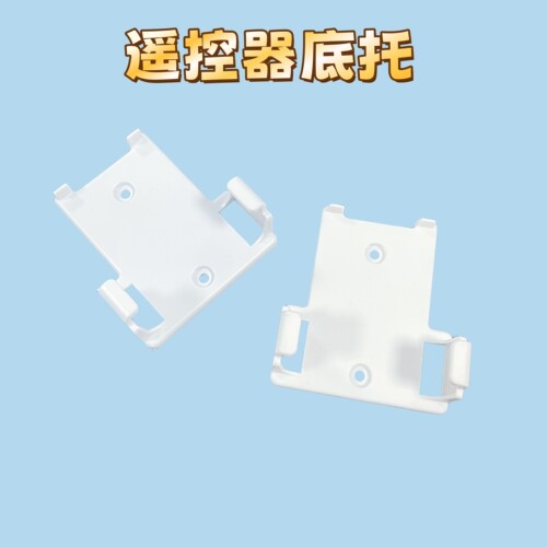 家用风扇遥控器底托无线手柄底座