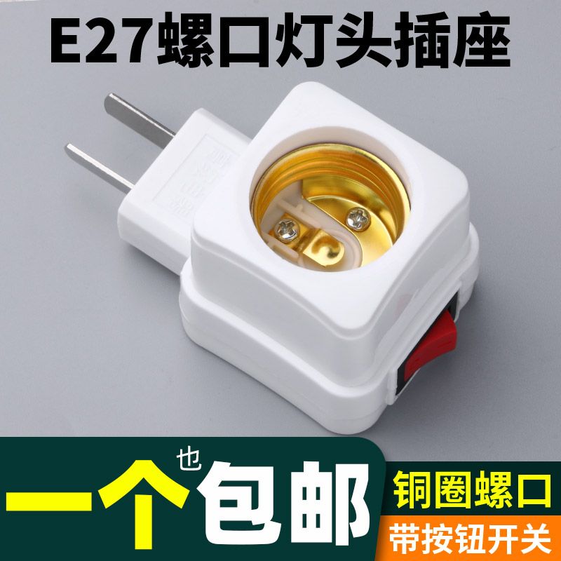 E27螺口灯座带开关随意插