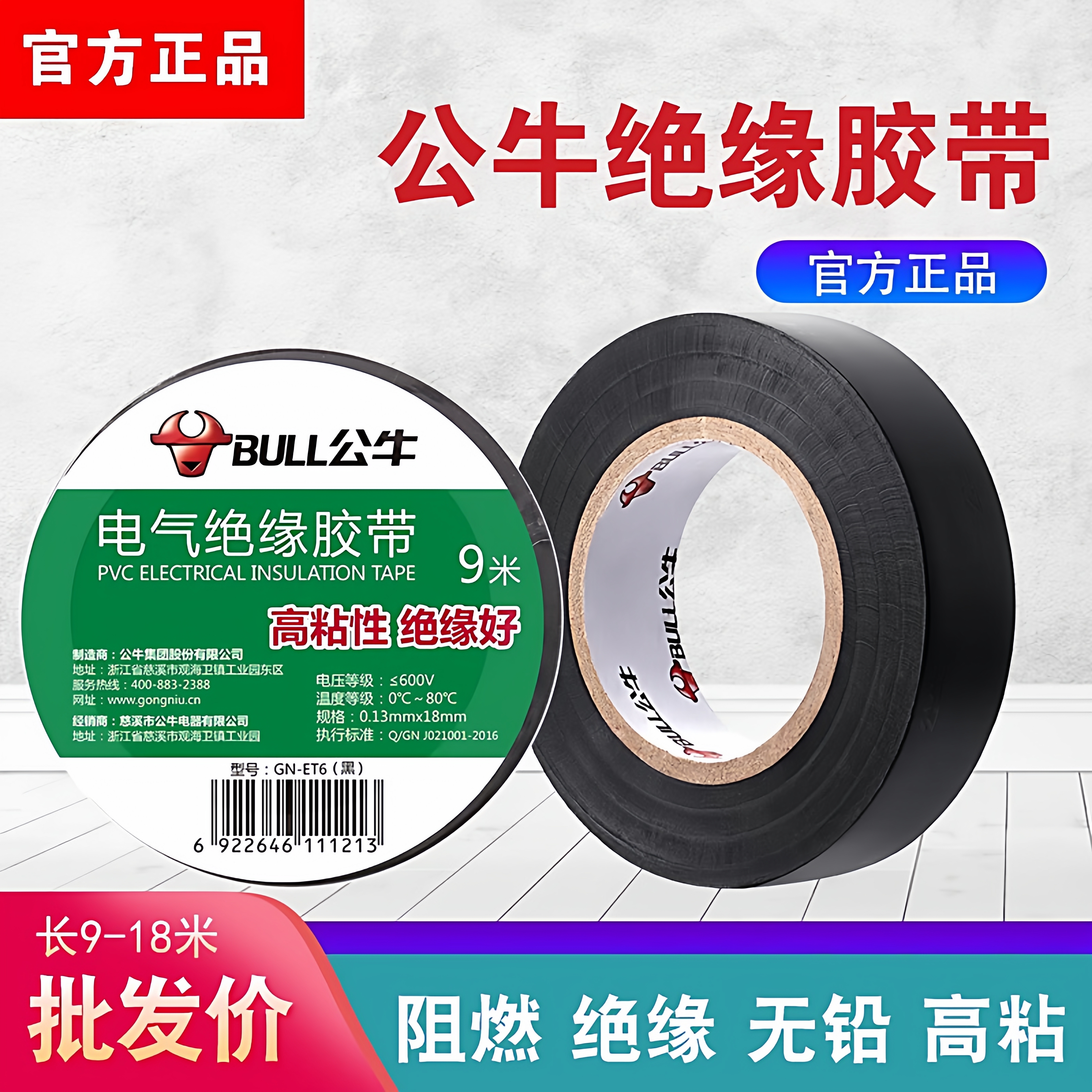 绝缘胶带公牛胶布PVC防水无铅