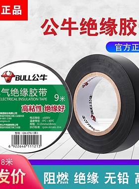 公牛电工胶布绝缘防水胶带PVC电气黑胶带耐高温阻燃9米/18米