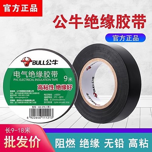 绝缘胶带公牛胶布PVC防水无铅