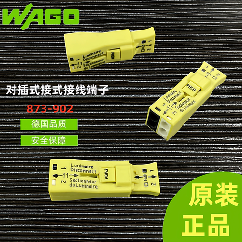 德国wago万可873-902对插接式