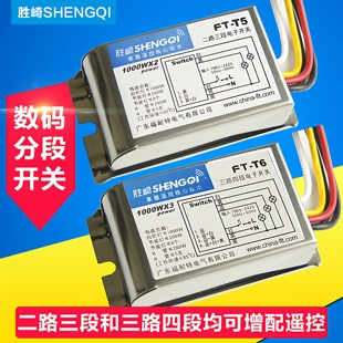 胜崎 二路数码分段开关 220V分段器 吊灯客厅灯分路器二路三段