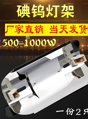 2只装碘钨灯架500W1000W 通用太阳灯罩夹式灯管架 卤钨灯架全铝耐