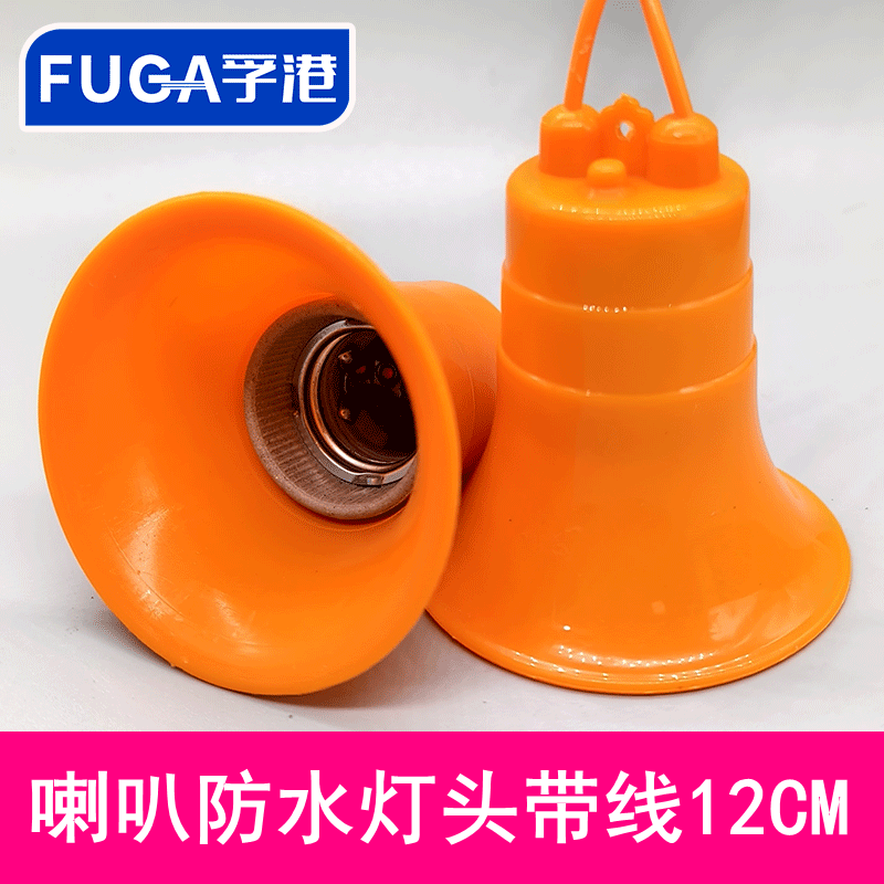 带线12CM喇叭口家用防水灯座