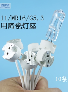 MR11 MR16 通用型陶瓷灯座 石英射灯灯杯G5.3 G4 G6接口 插座灯脚