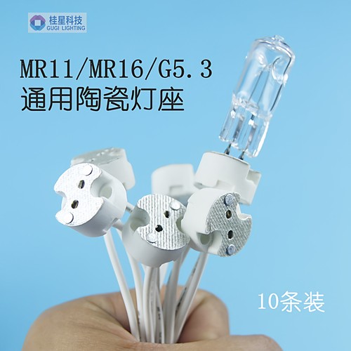 通用型陶瓷灯座G5.3G4G6接口