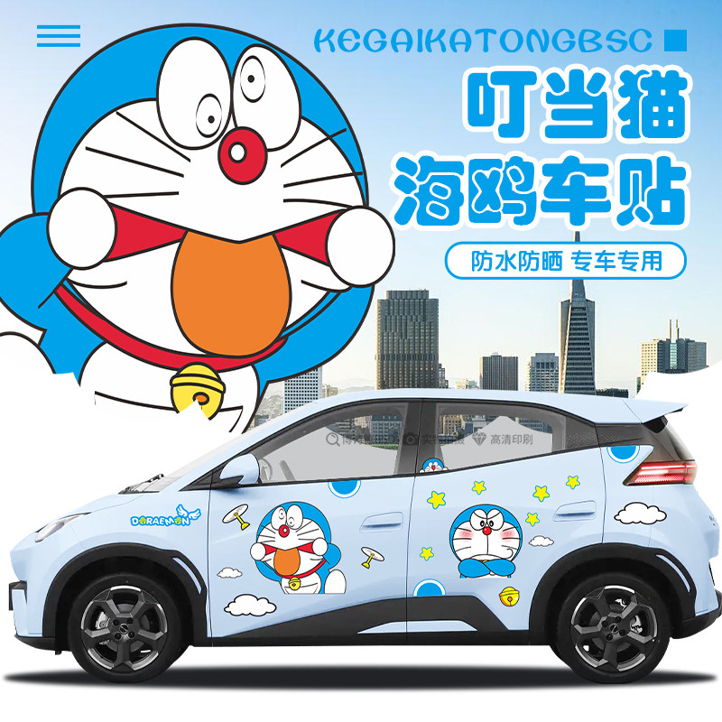 适用比亚迪海鸥叮当猫车身