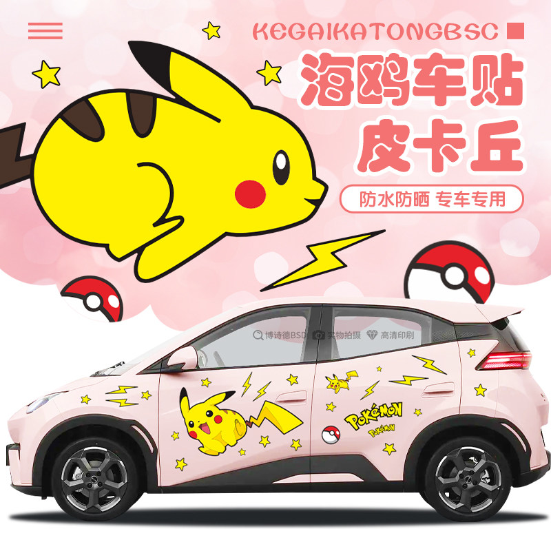比亚迪海鸥可爱皮卡丘贴