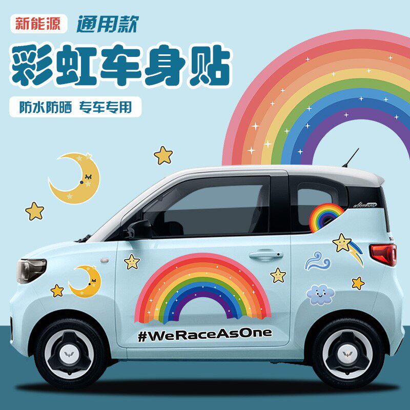 五菱宏电动汽车彩虹车身贴