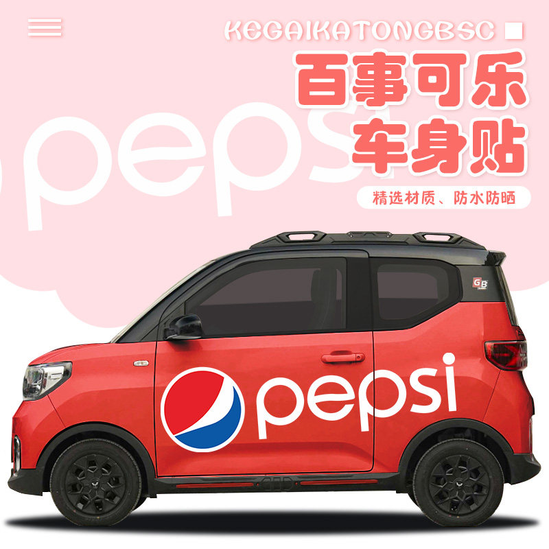 五菱宏光百事可口可乐车贴