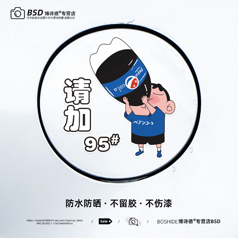 搞笑小新加油盖贴纸汽车油箱盖车贴加9295号98柴油卡通装饰划痕贴