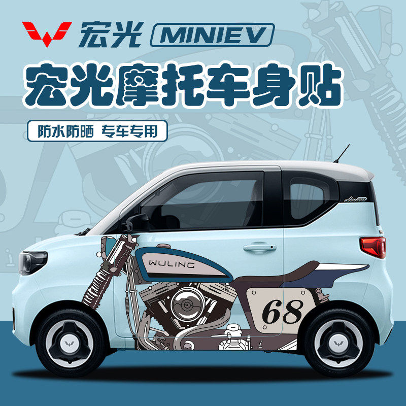 摩托图五菱宏光车身贴