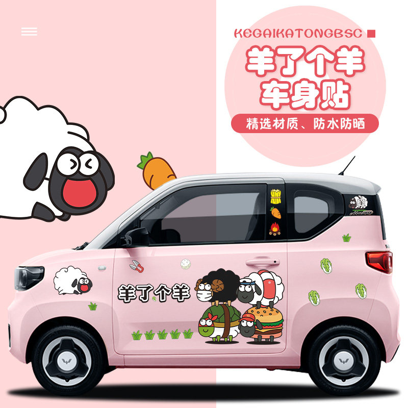 羊了个羊五菱宏光车身贴