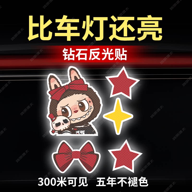 labubu拉布布汽车装饰二次元防水贴纸画摩托车身装饰警示反光贴