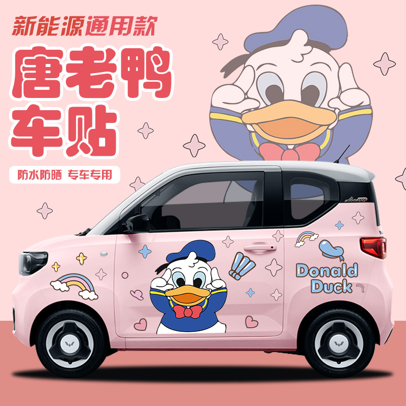五菱宏光唐老鸭车身贴