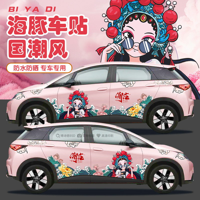 国潮比亚迪海豚车身贴