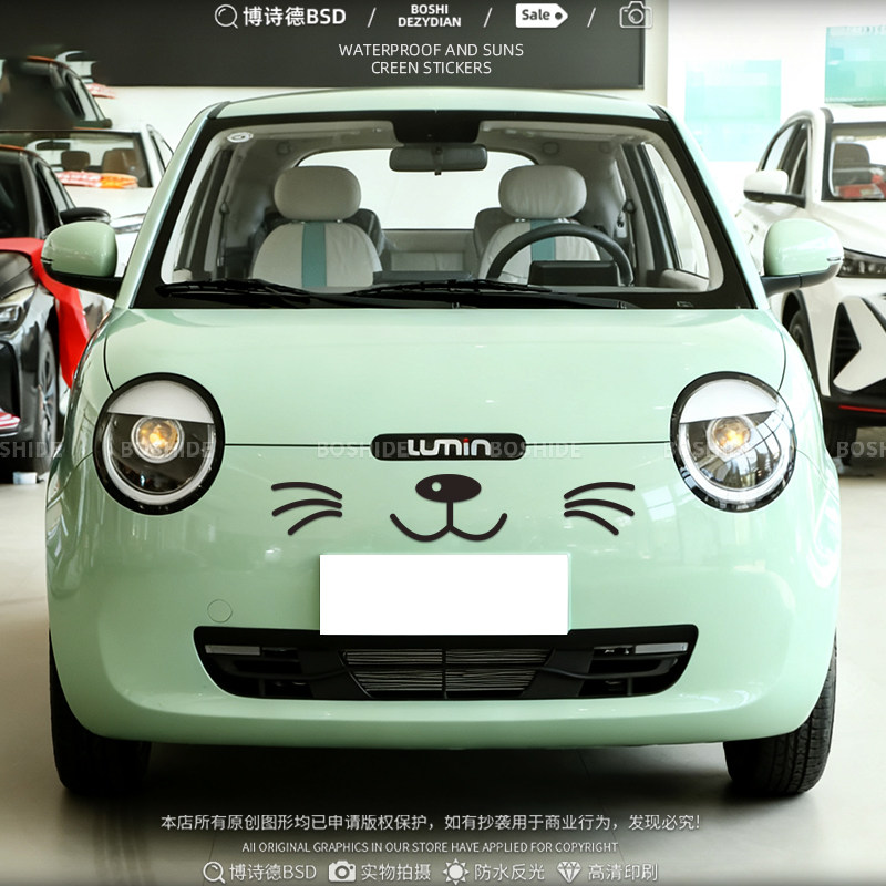 长安lumin糯玉米车头盖笑脸贴