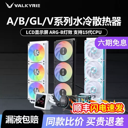 瓦尔基里A360 B360GT V360 MA360 MC360台式CPU一体式水冷散热器