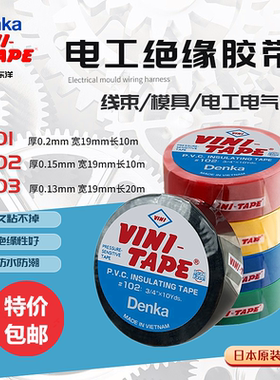 日本进口Denka电工胶布绝缘胶带pvc模具线束喷砂VINI-TAPE耐磨102