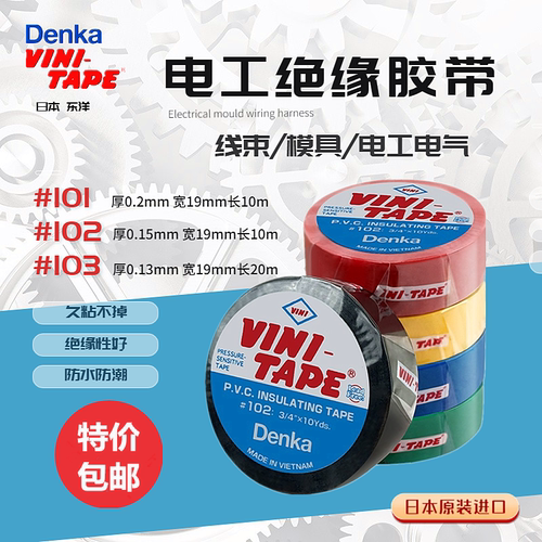 日本进口VINI-TAPE绝缘电工胶布