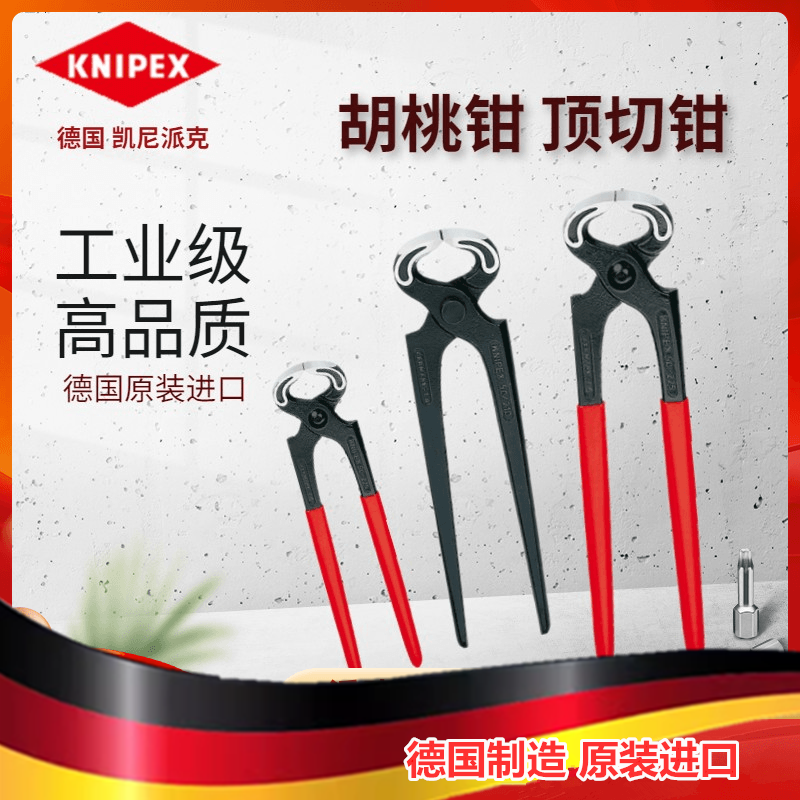 德国凯尼派克KNIPEX顶切胡桃钳子