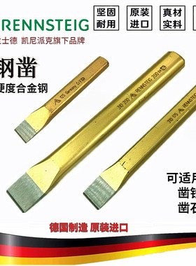 德国RENNSTEIG兰士德石工扁凿钢凿铁扁头凿水泥凿子錾子冲子平凿