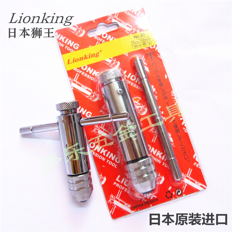 日本LIONJING丝锥丝攻扳手