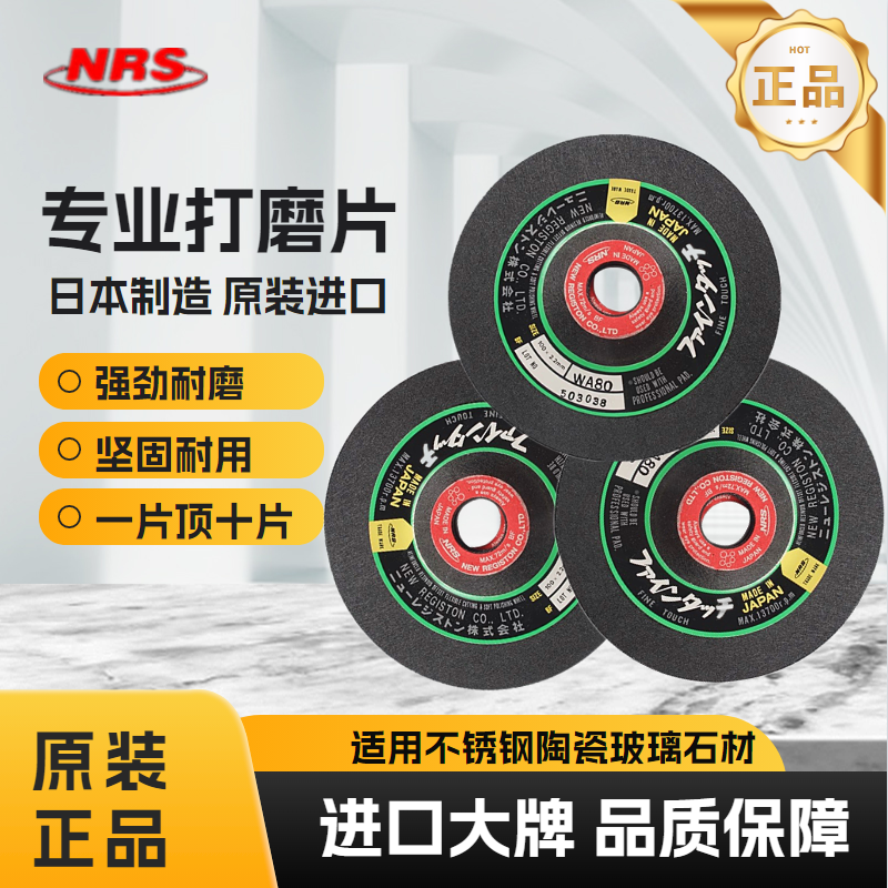 日本NRS角磨机砂轮片打磨片抛光