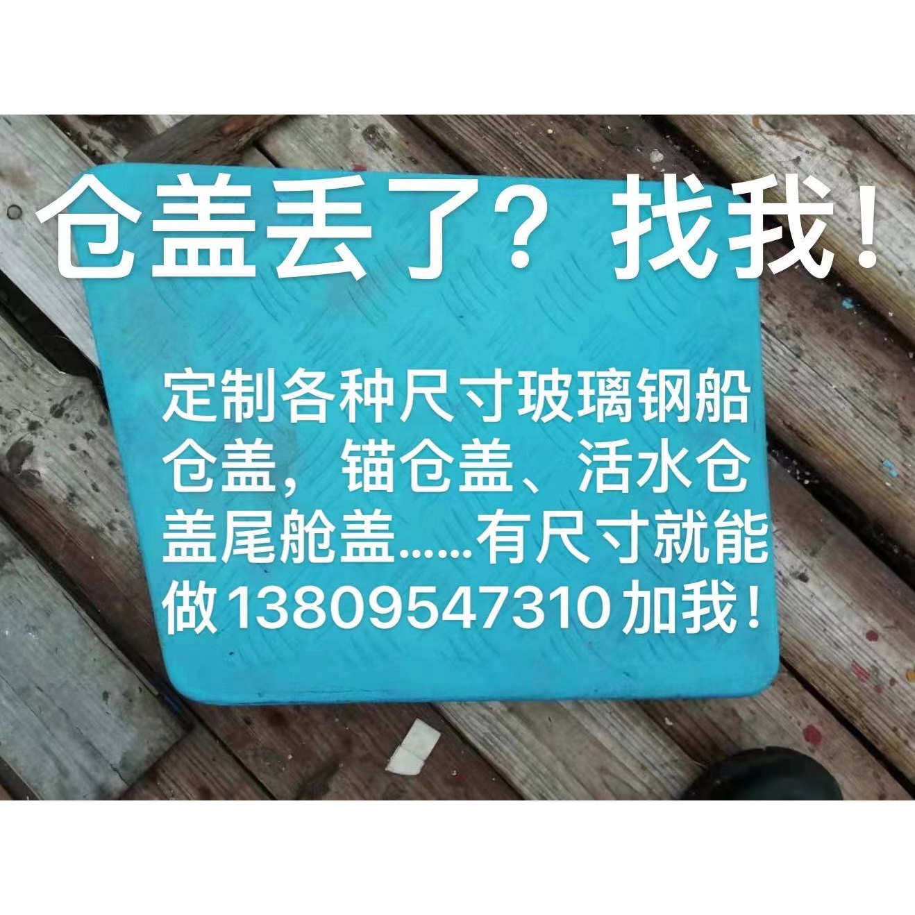 全新玻璃钢船艇舱盖 现货尺寸请皮划艇充气艇