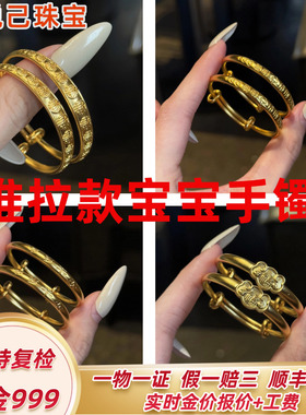 999足金宝宝推拉黄金手镯多款