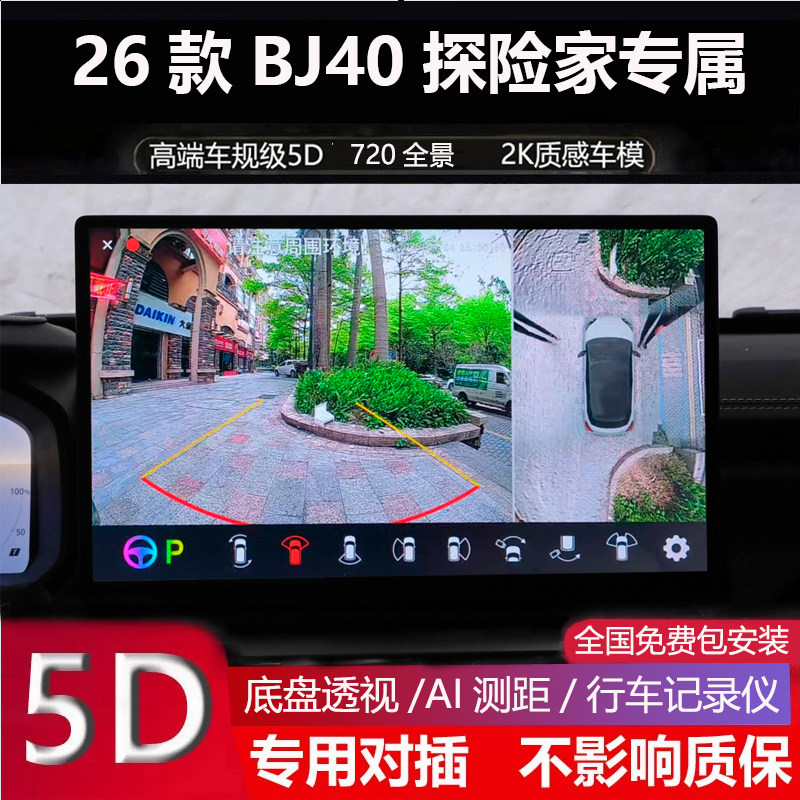 26款北汽BJ40探险家专用720全景影像行车记录仪盲区辅助高清夜视