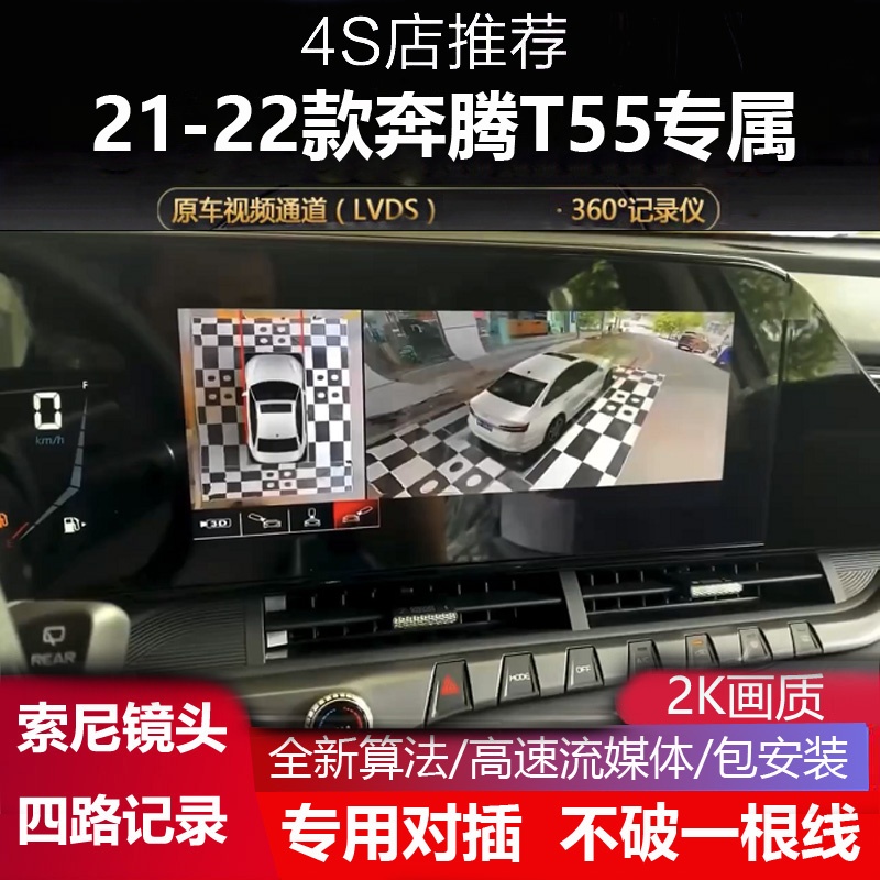 一汽奔腾T55 T77 B70专用360全景倒车影像盲区辅助行车记录仪高清