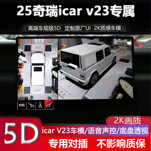奇瑞ICARV23升级5D360全景影像