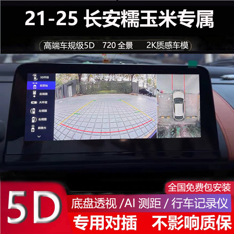 21-25长安糯玉米专用720全景影像行车记录仪哨兵模式高清夜视