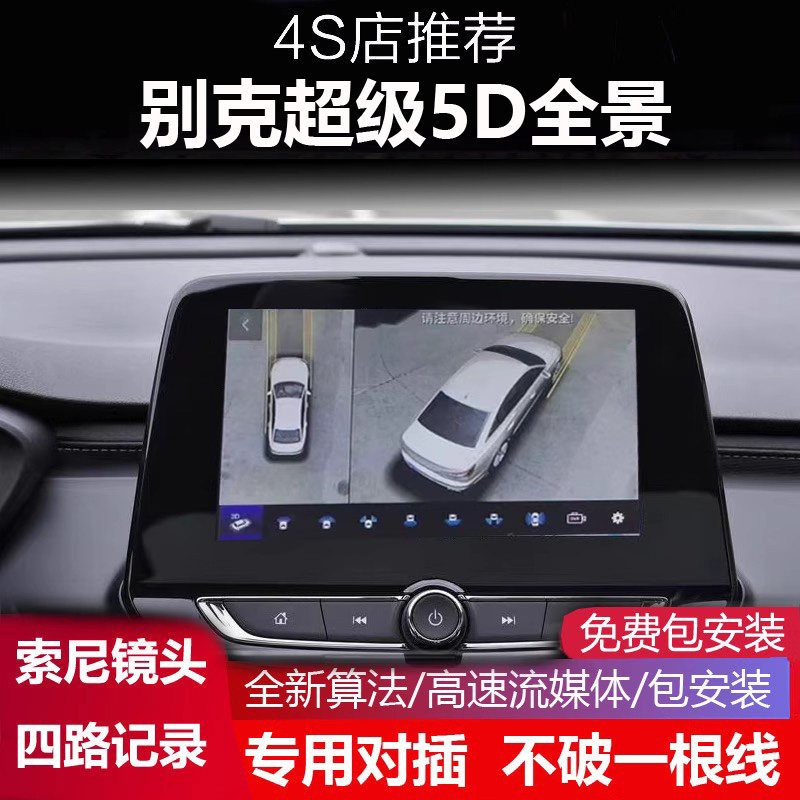 22-23别克威朗pro乐行版 乐逸专用360度全景倒车影像高清四路记录