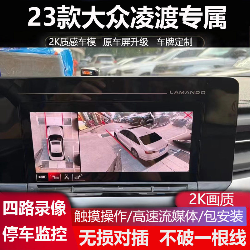 23款大众凌渡L专用360全景