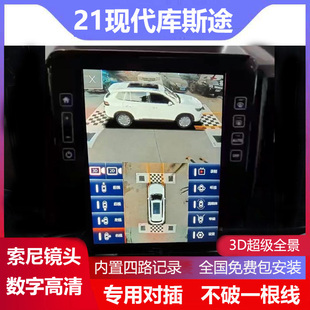 适用于21-22现代库斯图专用360全景影像行车记录仪5D盲区辅助系统