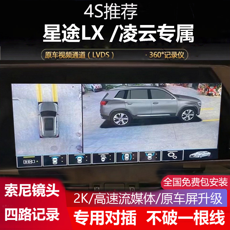 奇瑞星途LX凌云专用360全景