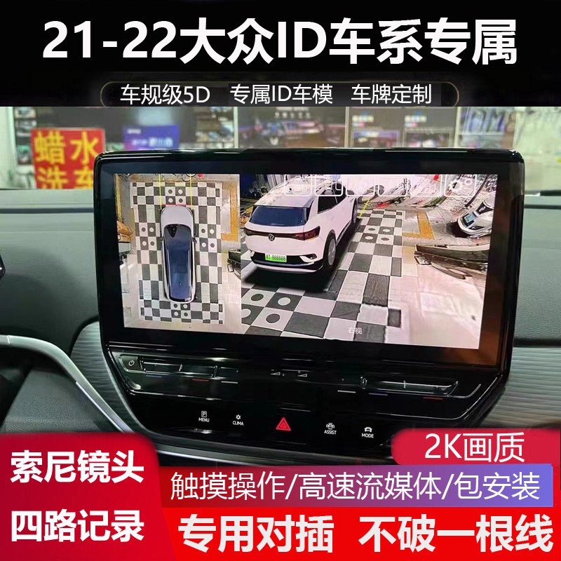 21-22大众ID3 ID4 ID6专用高清360全景影像四路行车记录仪6D盲区